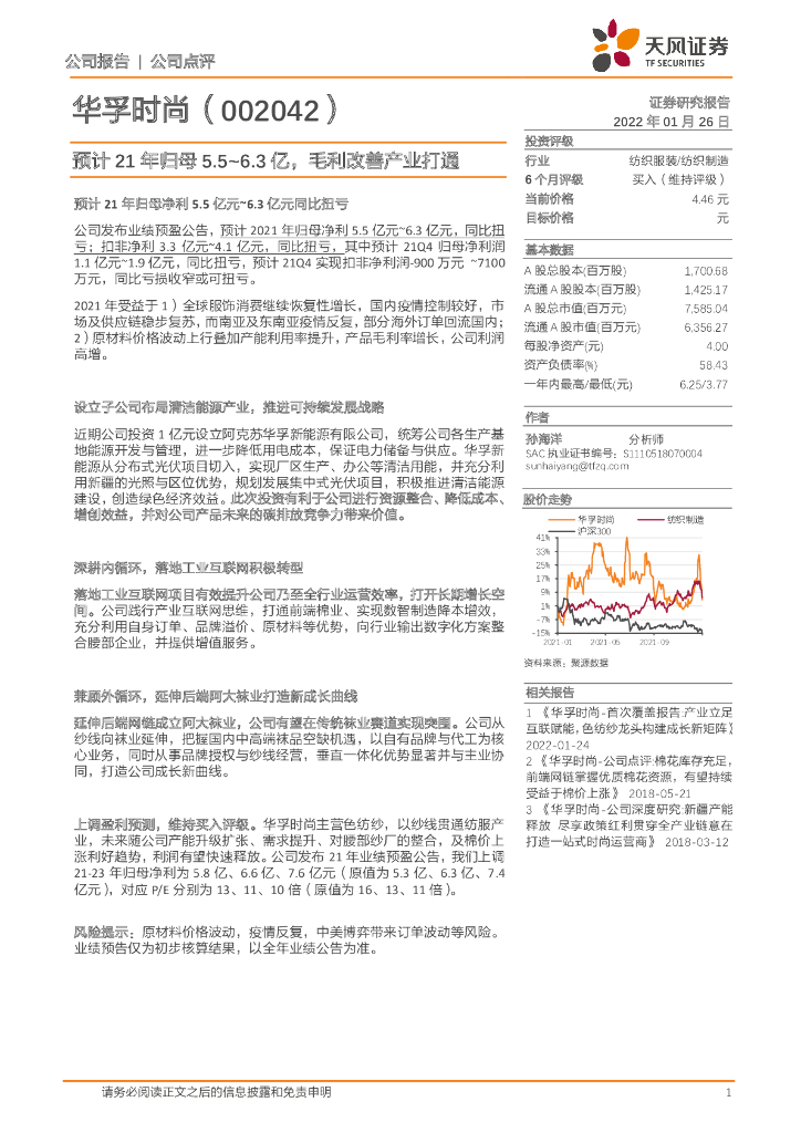 天风证券：华孚时尚（002042）-预计21年归母5.5~6.3亿，毛利改善产业打通 海报