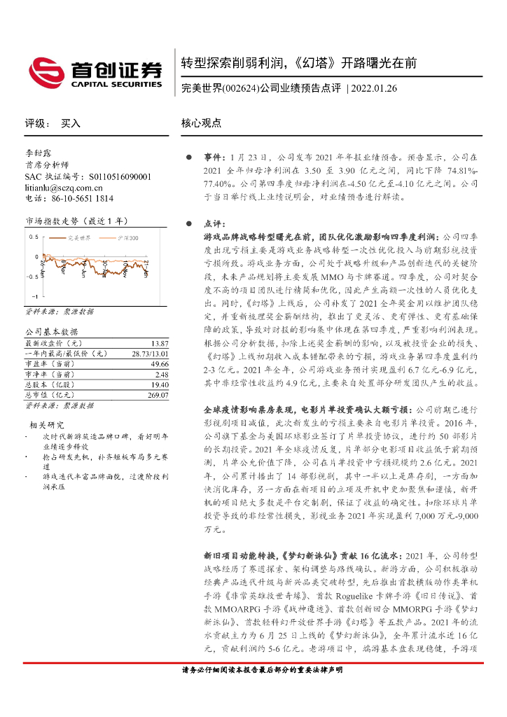 首创证券:完美世界(002624)-公司业绩预告点评:转型探索削弱利润,《幻塔》开路曙光在前