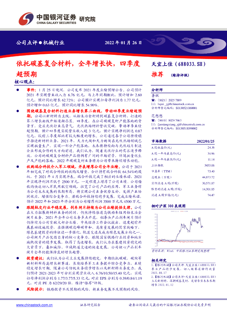 中国银河：天宜上佳（688033）-依托<em>碳</em>基复合材料，全年增长快，四季度超预期 海报
