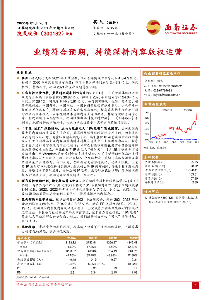 西南证券:捷成股份(300182)-业绩符合预期,持续深耕内容版权运营