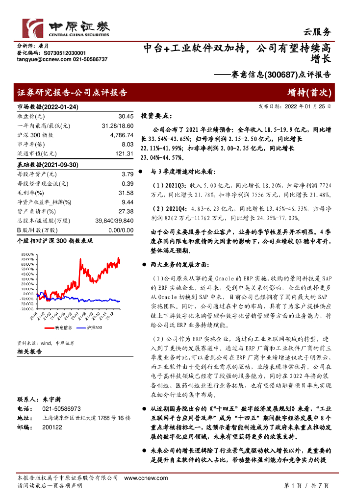 中原证券：赛意信息（300687）-点评报告：中台+工业软件双加持，公司有望持续高增长 海报