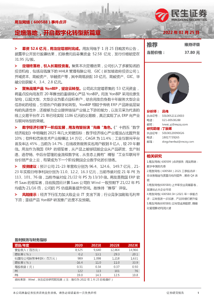 民生证券：用友网络（600588）-事件点评：定增落地，开启<em>数字化转型</em>新篇章 海报