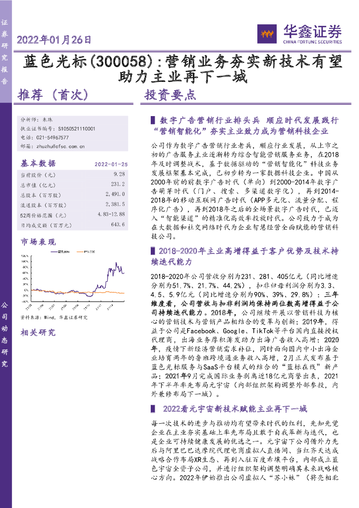 华鑫证券:蓝色光标(300058)-营销业务夯实新技术有望助力主业再下一城