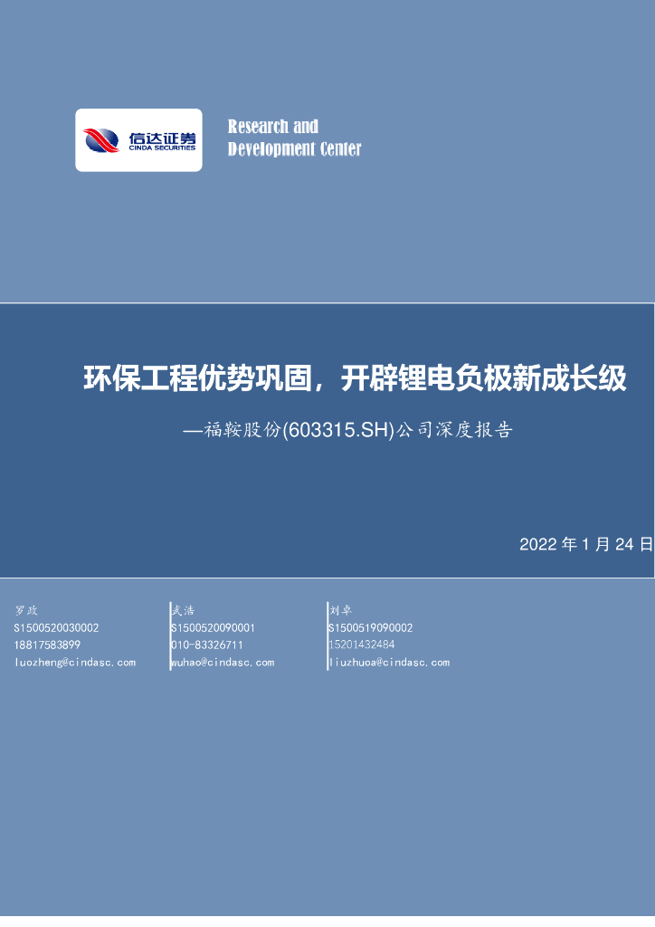 信达证券:福鞍股份(603315)-公司深度报告:<em>环保</em>工程优势巩固,开辟锂电负极新增长极 海报