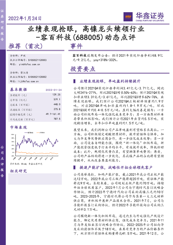 华鑫证券：容百科技（688005）-动态点评：业绩表现抢眼，高镍龙头续领行业 海报