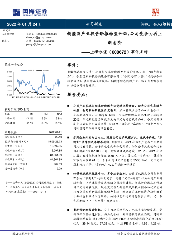国海证券：上峰水泥（000672）-事件点评：新<em>能源</em>产业投资助推转型升级，公司竞争力再上新台阶 海报