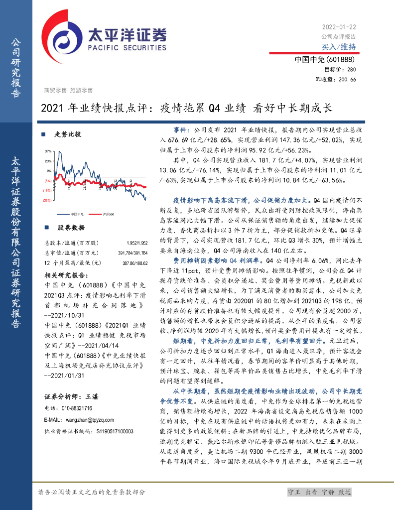 太平洋证券：中国中免（601888）-2021年业绩快报点评：疫情拖累Q4业绩 看好中长期成长