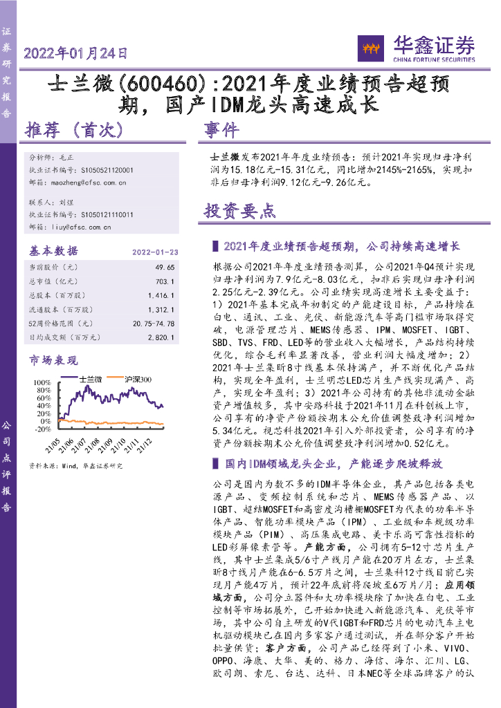 华鑫证券：士兰微（600460）-2021年度业绩预告超预期，国产IDM龙头高速成长 海报