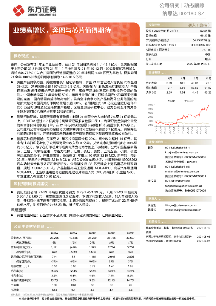 东方证券：纳思达（002180）-业绩高增长，奔图与<em>芯片</em>值得期待 海报