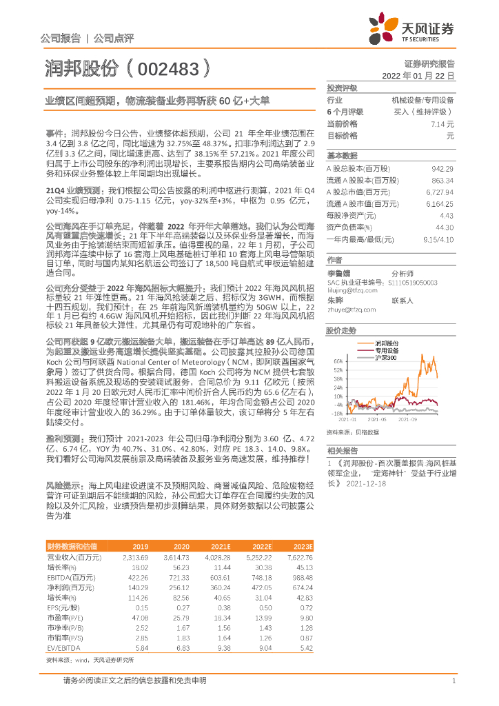 天风证券:润邦股份(002483)-业绩区间超预期,物流装备业务再斩获60亿+大单