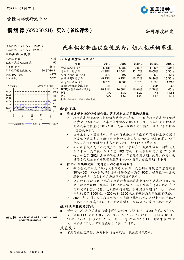国金证券：福然德（605050）-汽车钢材物流<em>供应链</em>龙头，切入铝压铸赛道 海报