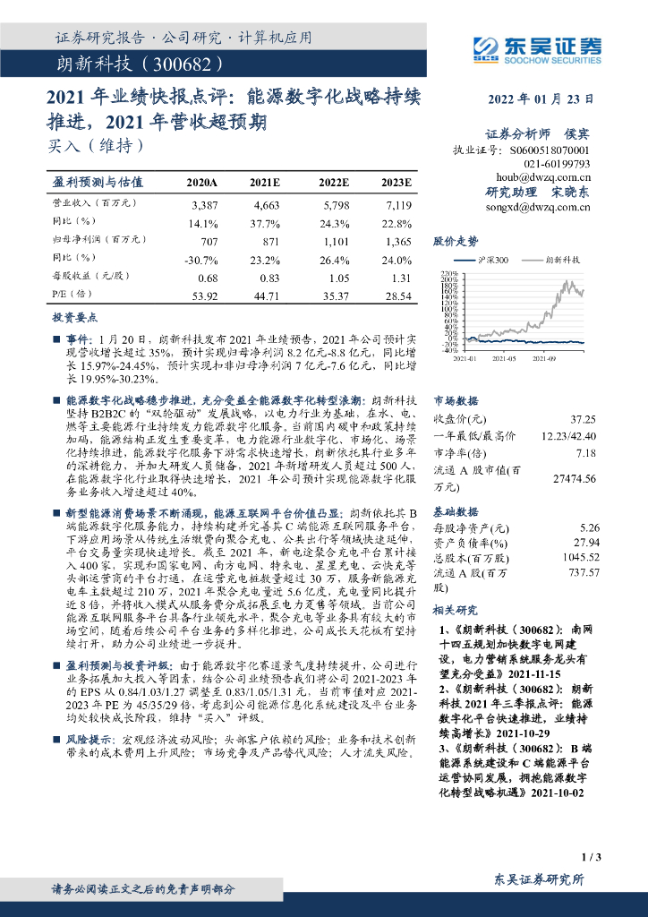 东吴证券：朗新科技（300682）-2021年业绩快报点评：能源数字化战略持续推进，2021年营收超预期 海报