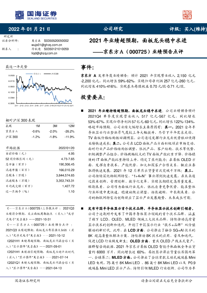 国海证券：京东方A（000725）-业绩预告点评：2021年业绩超预期，面板龙头稳中求进 海报