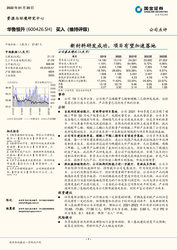 国金证券：华鲁恒升（600426）-新材料研发成功，项目有望加速落地 海报