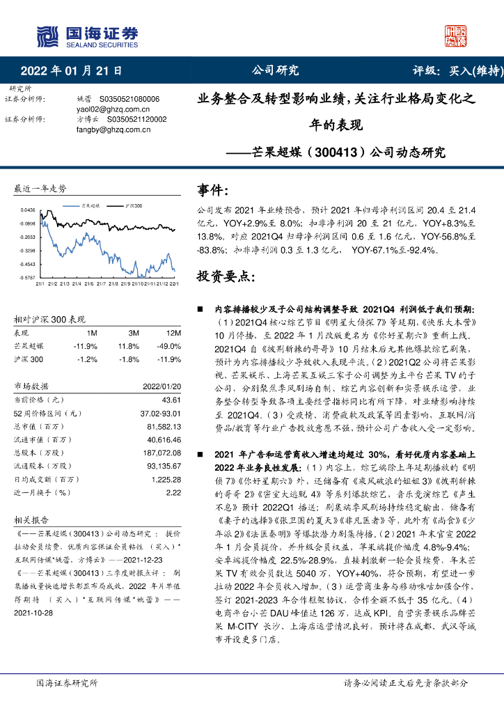 国海证券:芒果超媒(300413)-公司动态研究:业务整合及转型影响业绩,关注行业格局变化之年的表现