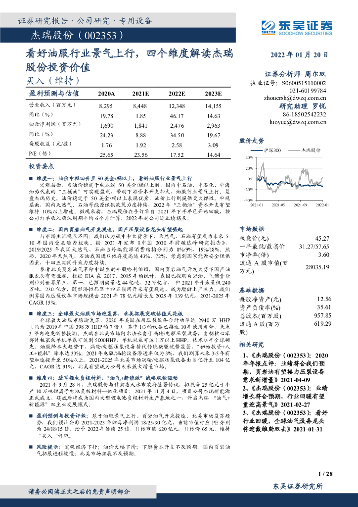 东吴证券：看好油服行业景气上行，四个维度解读杰瑞股份投资价值 海报