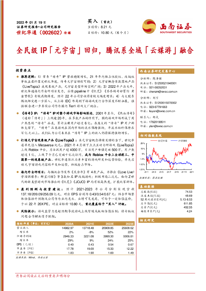 西南证券：世纪华通（002602）-全民级IP「<em>元宇宙</em>」回归，腾讯系全域「云媒游」融合 海报