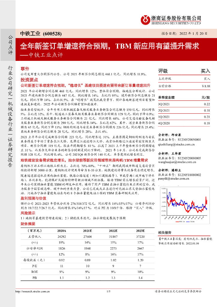 浙商证券：中铁工业点评：全年新签订单增速符合预期，TBM新应用有望提升需求 海报
