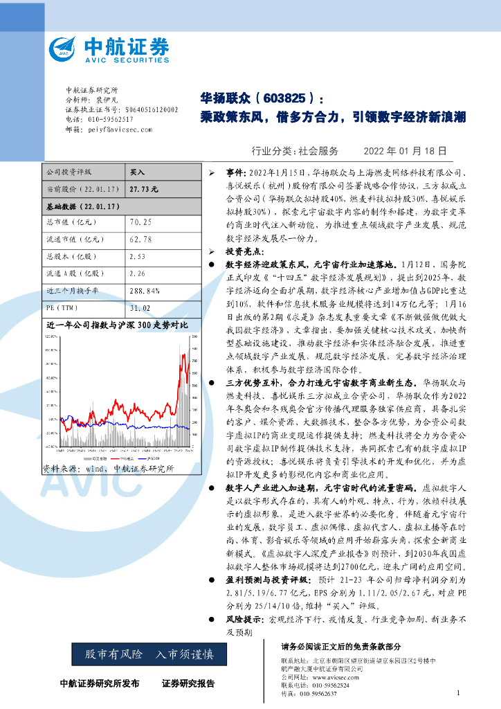 中航证券:华扬联众(603825)-乘政策东风,借多方合力,引领数字经济新浪潮