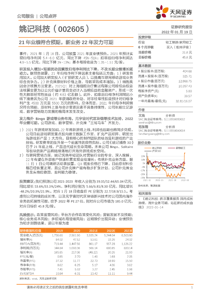 天风证券:姚记科技(002605)-21年业绩符合预期,新业务22年发力可期