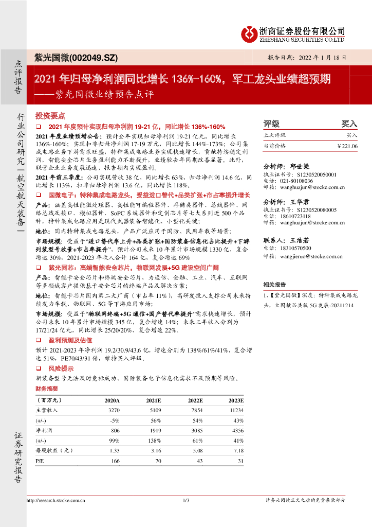浙商证券:紫光国微业绩预告点评:2021年归母净利润同比增长136%-160%,<em>军工</em>龙头业绩超预期 海报