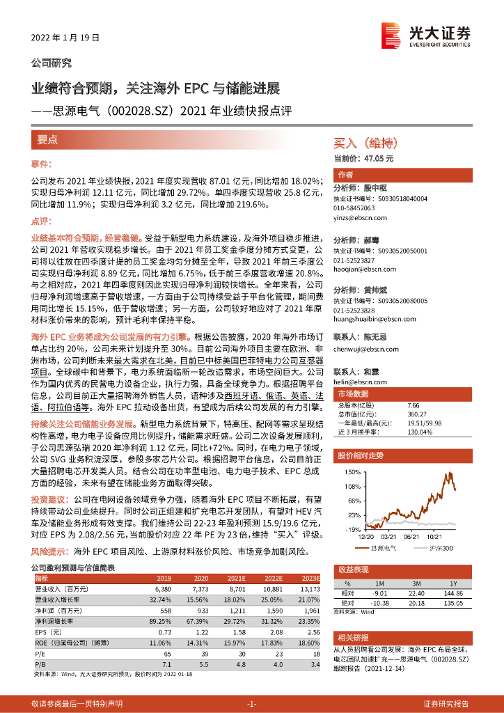 光大证券：思源电气（002028）-2021年业绩快报点评：业绩符合预期，关注海外EPC与储能进展 海报