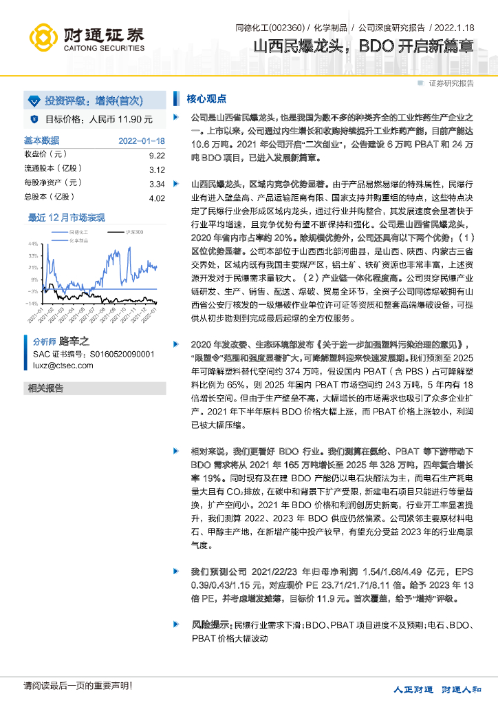 财通证券：同德化工（002360）-山西民爆龙头，BDO开启新篇章 海报