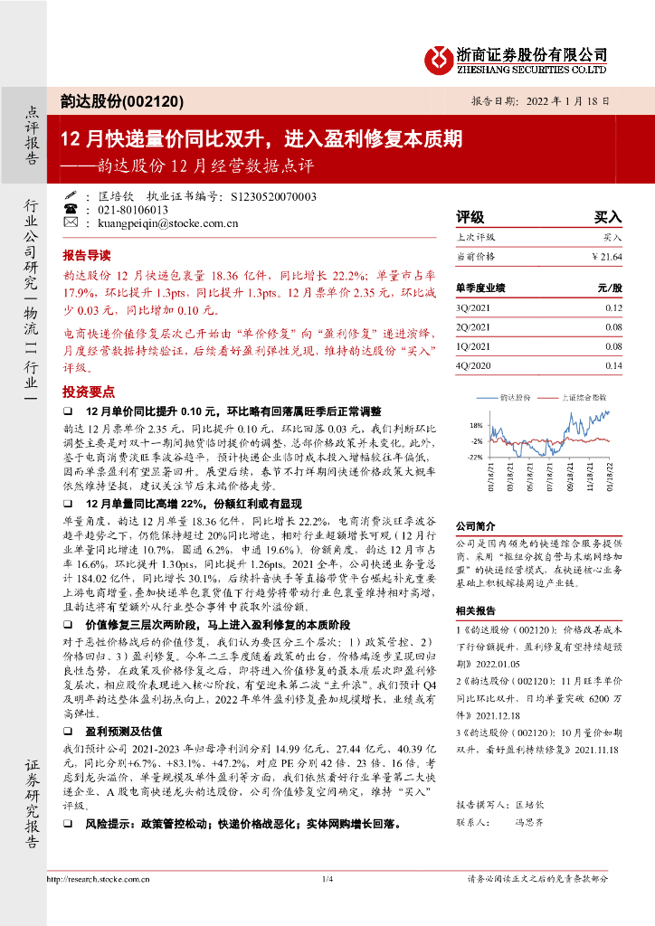 浙商证券:韵达股份12月经营数据点评:12月<em>快递</em>量价同比双升,进入盈利修复本质期 海报