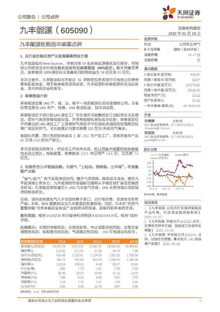 天风证券：九丰<em>能源</em>收购远丰森泰点评 海报
