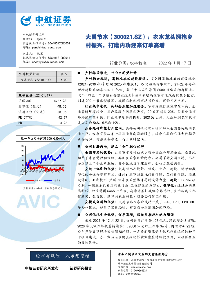 中航证券：大禹节水（300021）-农水龙头拥抱乡村振兴，打磨内功迎来订单高增 海报