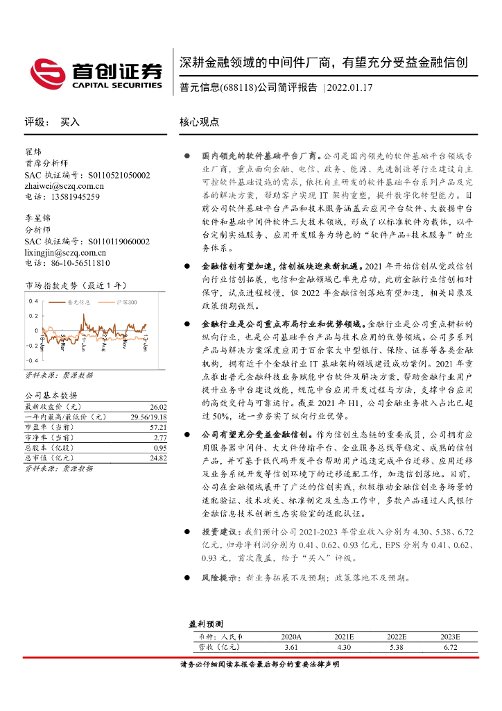 首创证券：普元信息（688118）-公司简评报告：深耕金融领域的中间件厂商，有望充分受益金融信创 海报