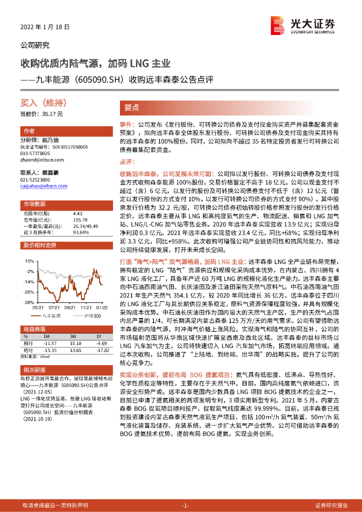 光大证券：九丰能源（605090）-收购远丰森泰公告点评：收购优质内陆气源，加码LNG主业 海报