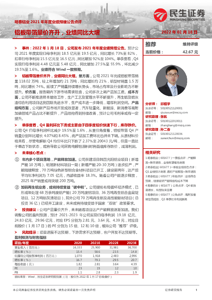 民生证券：明泰铝业2021年年度业绩预增公告点评：铝板带箔量价齐升，业绩同比大增 海报