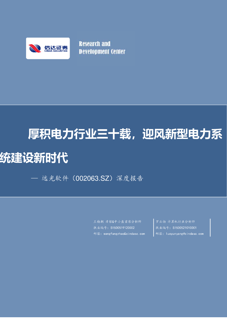信达证券：远光软件（002063）-深度报告：厚积电力行业三十载，迎风新型电力系统建设新时代 海报