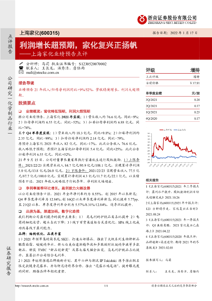 浙商证券：上海家化业绩预告点评：利润增长超预期，家化复兴正扬帆 海报