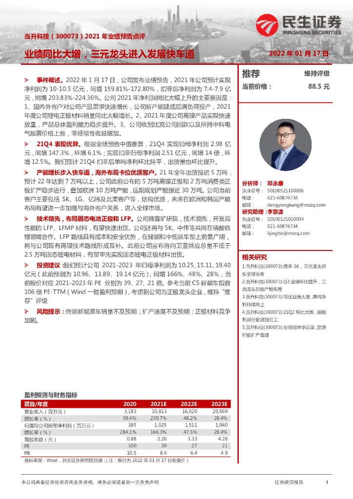 民生证券:当升科技(300073)-2021年业绩预告点评:业绩同比大增,三元龙头进入发展快车道