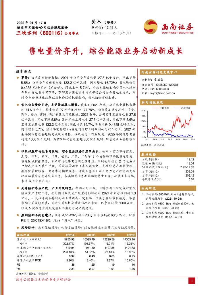 西南证券：三峡水利（600116）-售电量价齐升，综合能源业务启动新成长 海报