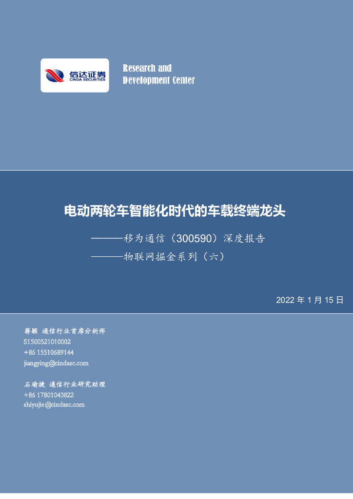 信达证券：移为通信（300590）-深度报告：物联网掘金系列（六）：电动两轮车智能化时代的车载终端龙头 海报