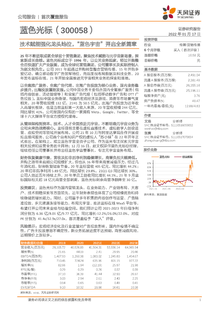 天风证券:蓝色光标(300058)-技术赋能强化龙头地位,“蓝色<em>宇宙</em>”开启全新篇章