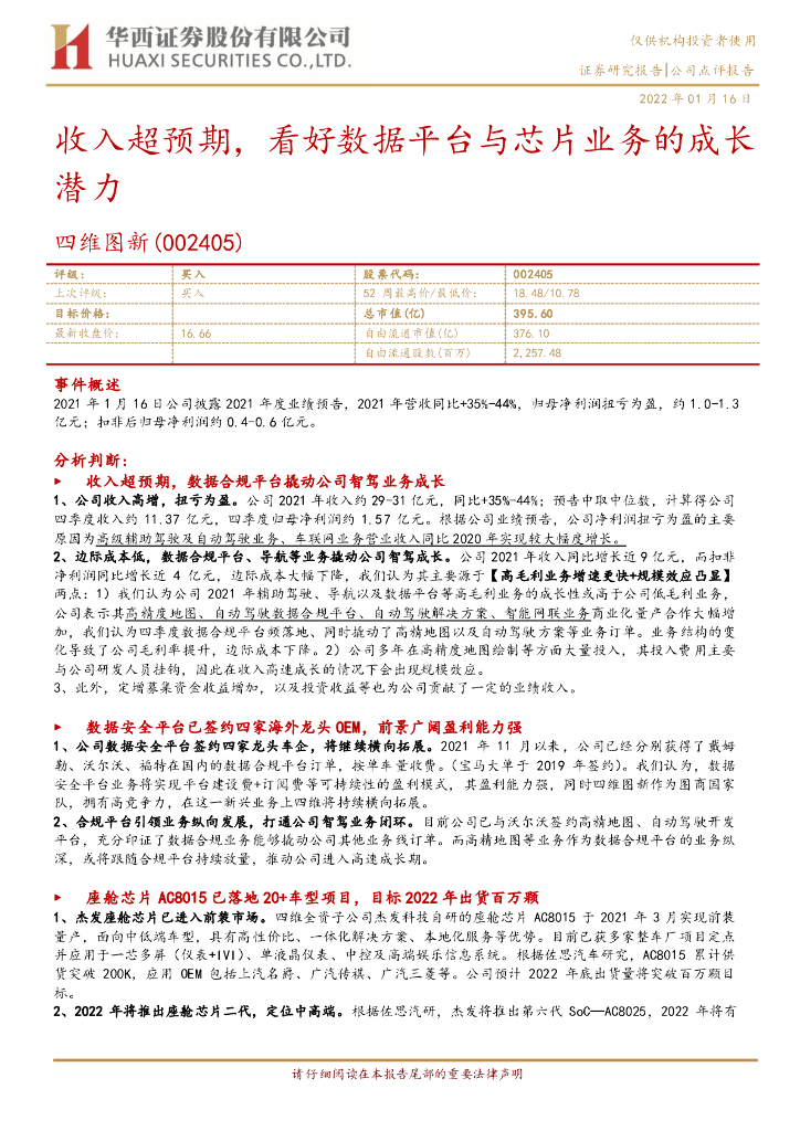 华西证券：四维图新（002405）-收入超预期，看好数据平台与<em>芯片</em>业务的成长潜力 海报