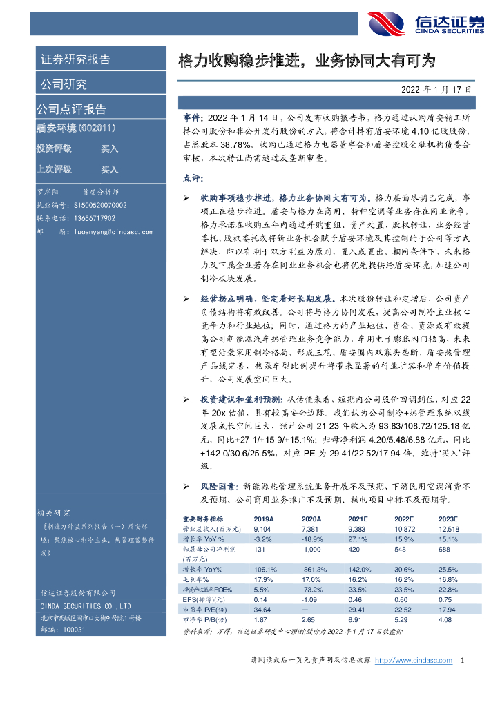 信达证券：盾安环境（002011）-格力收购稳步推进，业务协同大有可为 海报
