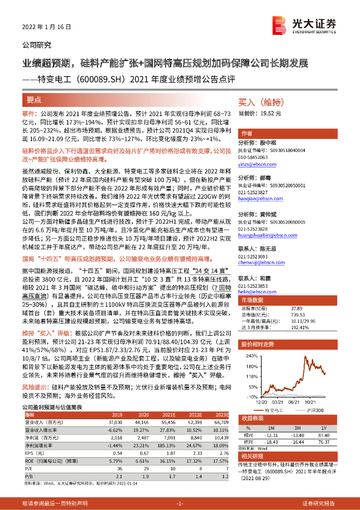 光大证券：特变电工（600089）-2021年度业绩预增公告点评：业绩超预期，硅料产能扩张+国网特高压规划加码保障公司长期发展 海报