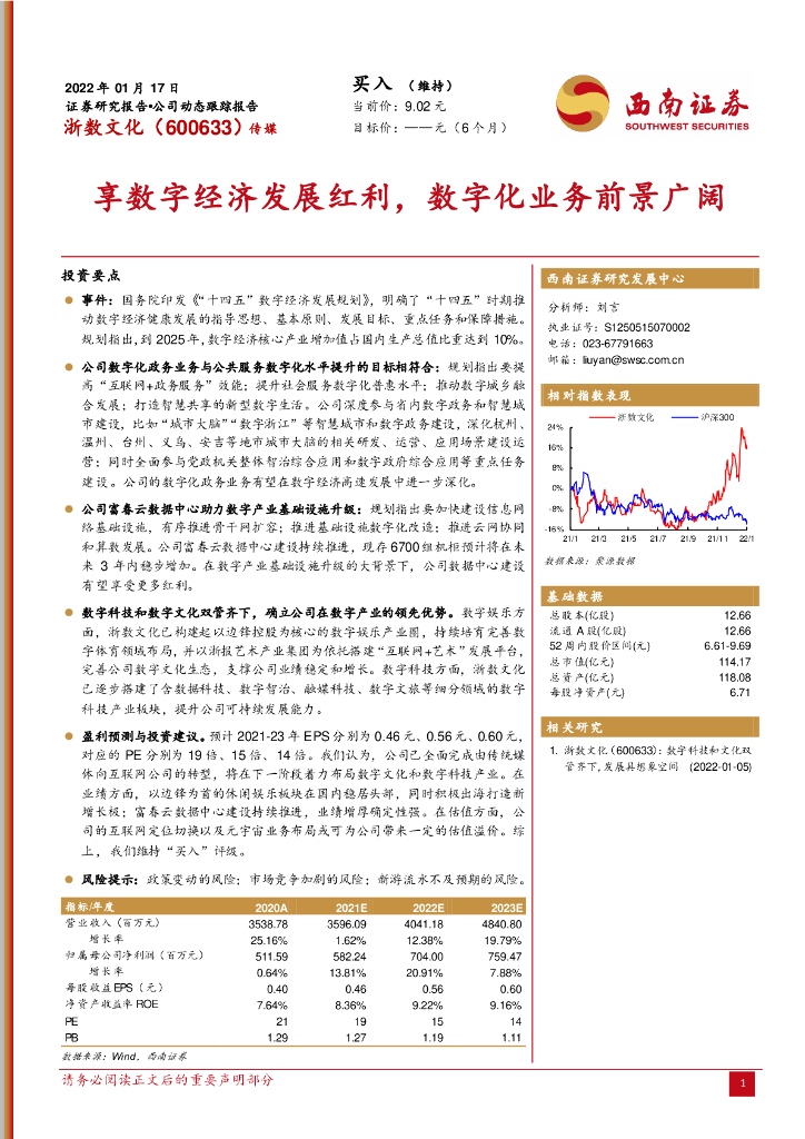 西南证券：浙数文化（600633）-享<em>数字</em>经济发展红利，<em>数<em>字化</em></em>业务前景广阔 海报