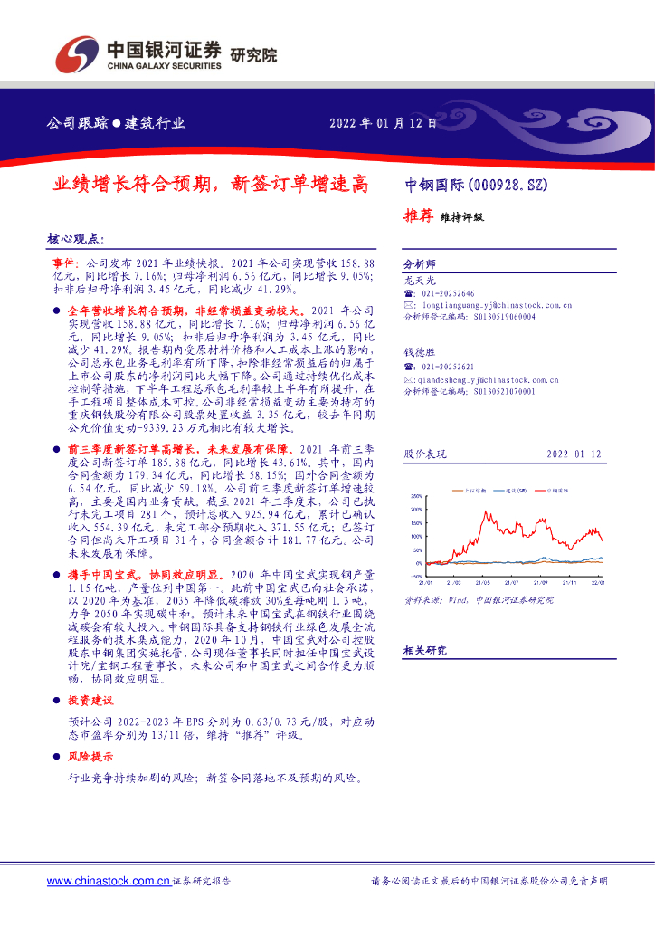 中国银河：中钢国际（000928）-业绩增长符合预期，新签订单增速高 海报