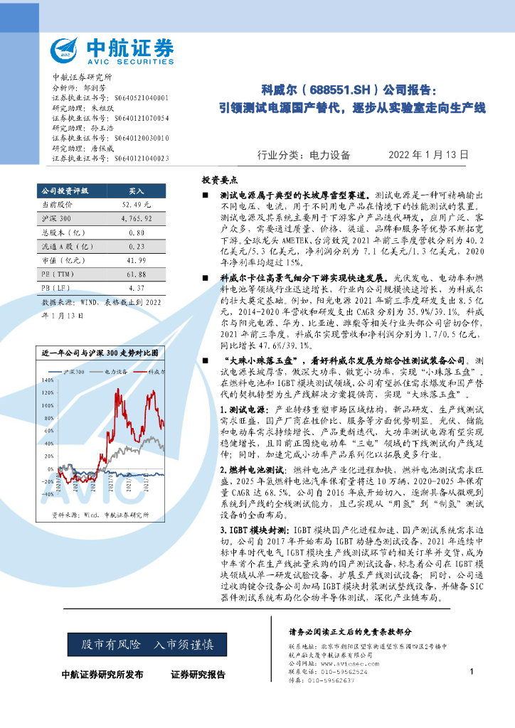 中航证券：科威尔（688551）-公司报告：引领测试电源国产替代，逐步从实验室走向生产线 海报