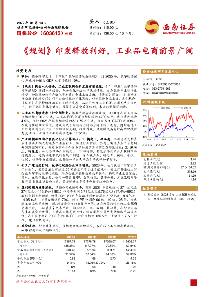 西南证券：国联股份（603613）-《规划》印发释放利好，工业品电商前景广阔 海报