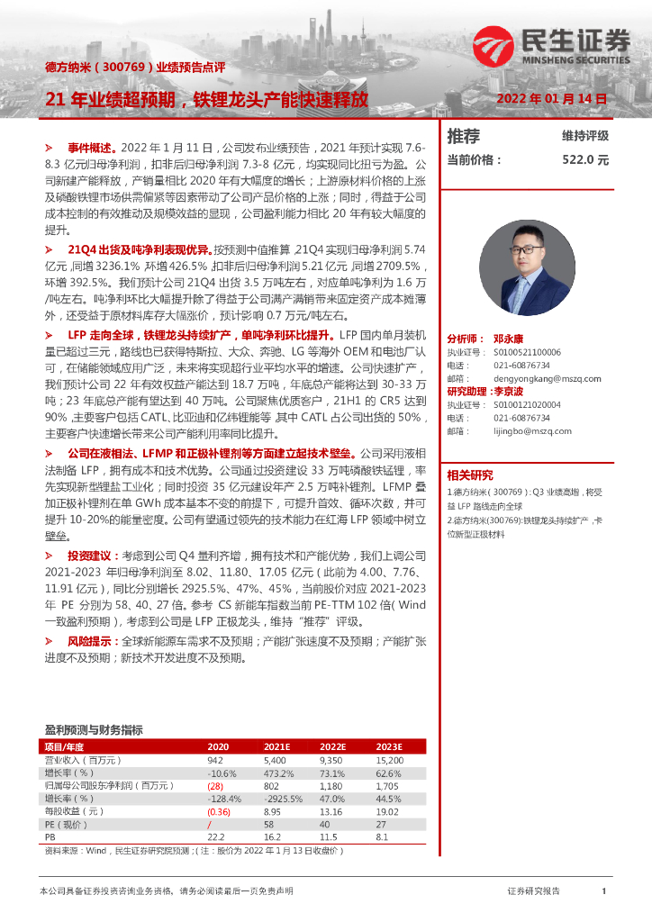 民生证券:德方纳米(300769)-业绩预告点评:21年业绩超预期,铁锂龙头产能快速释放
