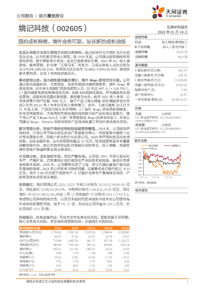 天风证券:姚记科技(002605)-国内成长持续,海外业务可期,站在新的成长曲线