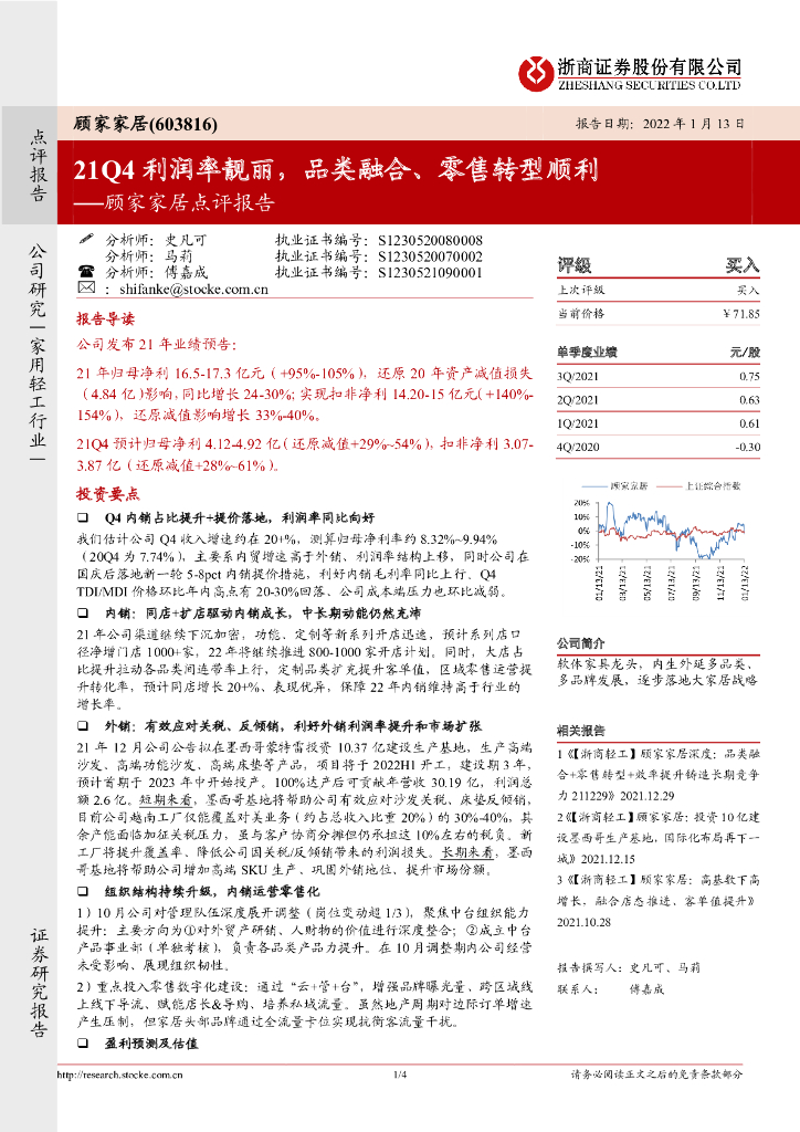 浙商证券：顾家家居点评报告：21Q4利润率靓丽，品类融合、零售<em>转型</em>顺利 海报