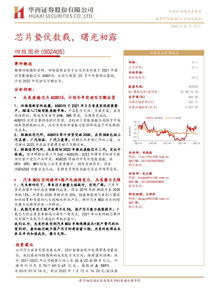 华西证券：四维图新（002405）-<em>芯片</em>蛰伏数载，曙光初露 海报